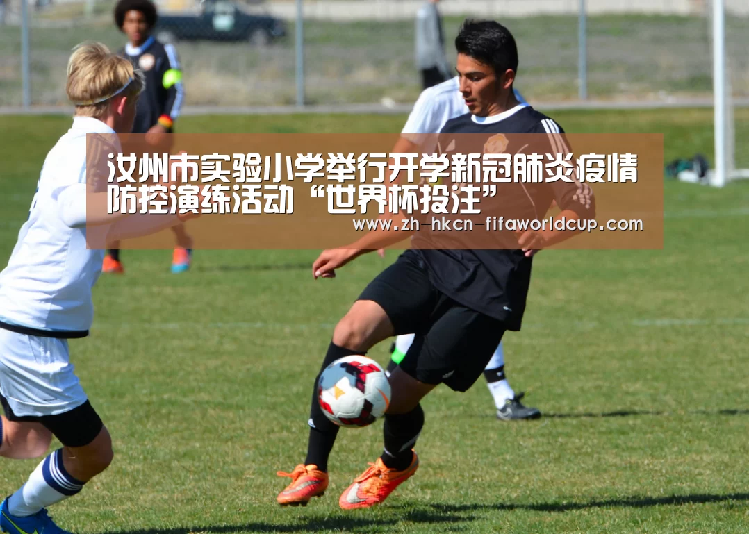 汝州市实验小学举行开学新冠肺炎疫情防控演练活动“世界杯投注”(图2) 世界杯投注