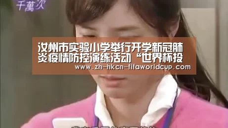 汝州市实验小学举行开学新冠肺炎疫情防控演练活动“世界杯投注”(图3) 世界杯投注