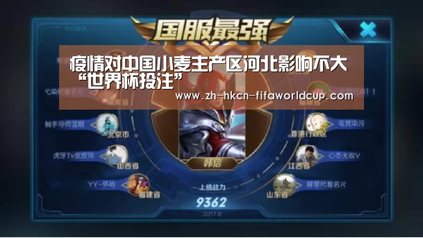 疫情对中国小麦主产区河北影响不大“世界杯投注”(图4) 世界杯投注