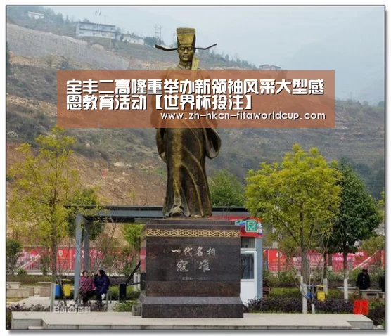 宝丰二高隆重举办新领袖风采大型感恩教育活动【世界杯投注】(图2) 世界杯投注