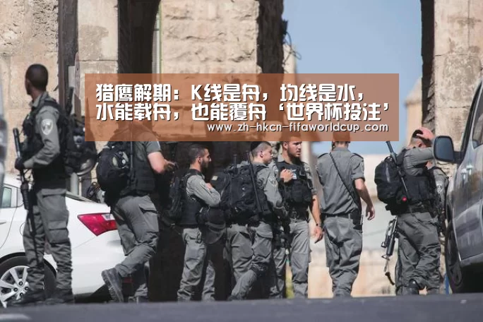 猎鹰解期:K线是舟,均线是水,水能载舟,也能覆舟‘世界杯投注’(图1) 世界杯投注