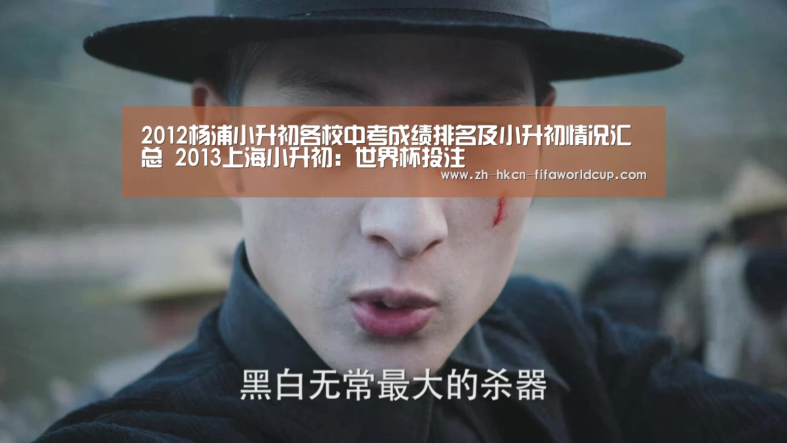 2012杨浦小升初各校中考成绩排名及小升初情况汇总 2013上海小升初:世界杯投注(图1) 世界杯投注