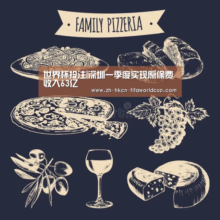 世界杯投注|深圳一季度实现原保费收入63亿(图3) 世界杯投注