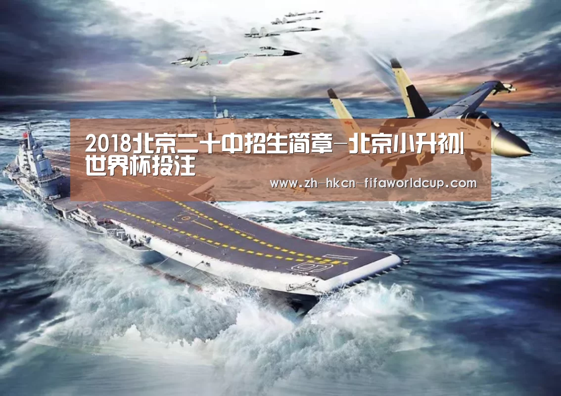 2018北京二十中招生简章-北京小升初|世界杯投注(图4) 世界杯投注