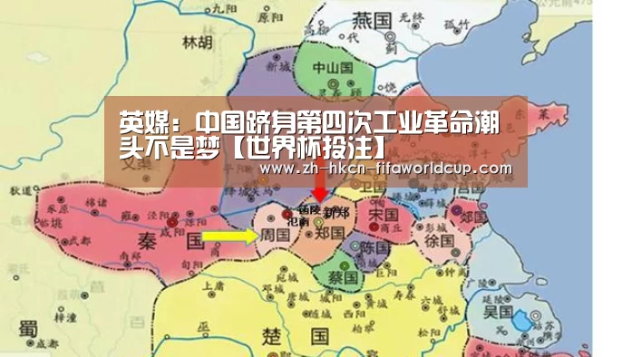 英媒:中国跻身第四次工业革命潮头不是梦【世界杯投注】(图4) 世界杯投注