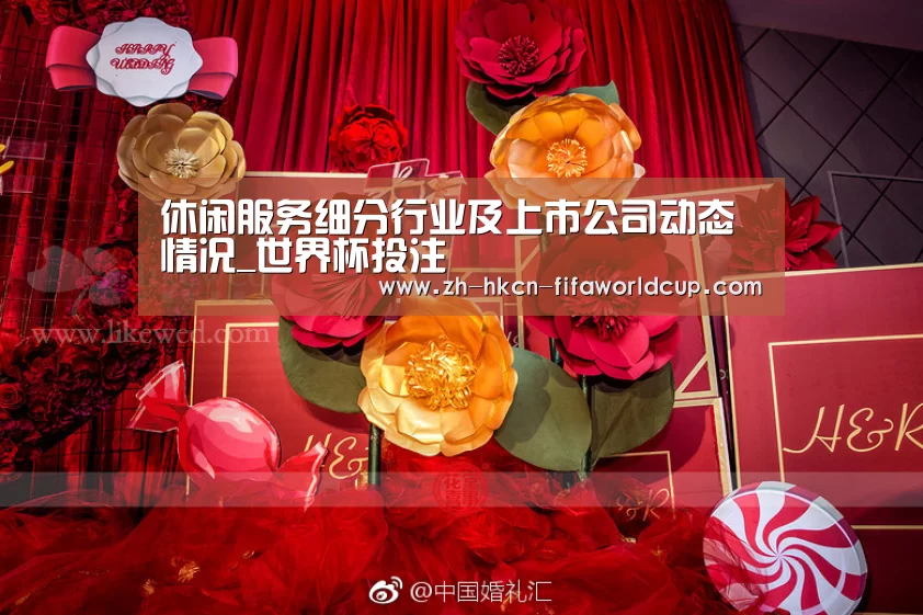 休闲服务细分行业及上市公司动态情况_世界杯投注(图1) 世界杯投注