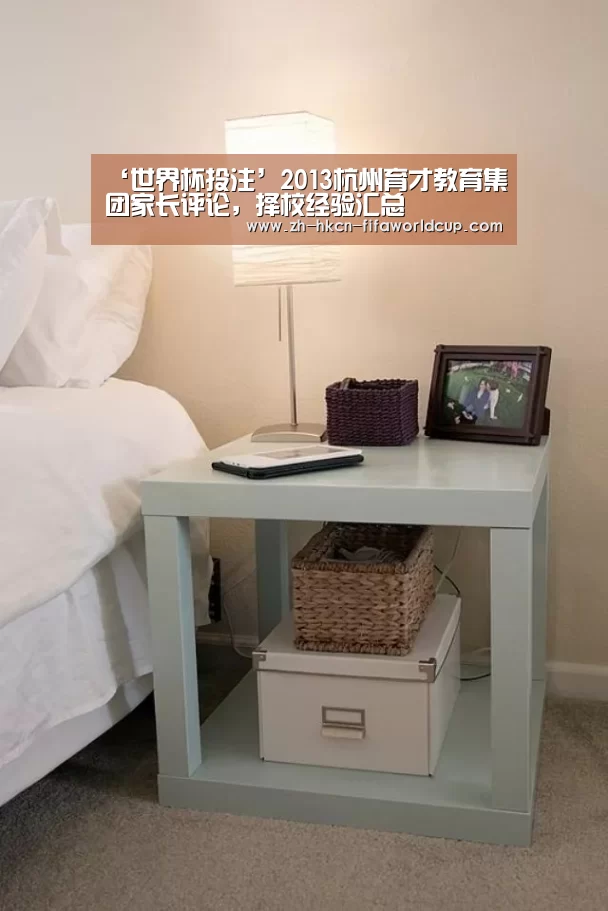 ‘世界杯投注’2013杭州育才教育集团家长评论,择校经验汇总(图3) 世界杯投注