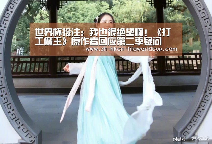 世界杯投注:我也很绝望啊!《打工魔王》原作者回应第二季疑问(图3) 世界杯投注