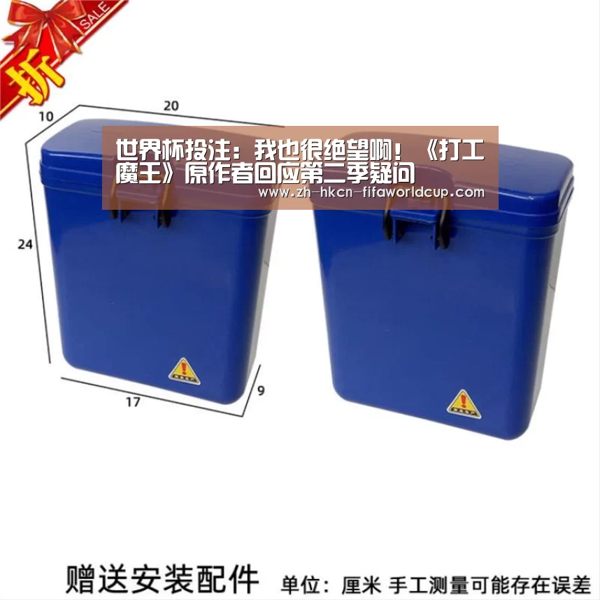 世界杯投注:我也很绝望啊!《打工魔王》原作者回应第二季疑问(图4) 世界杯投注