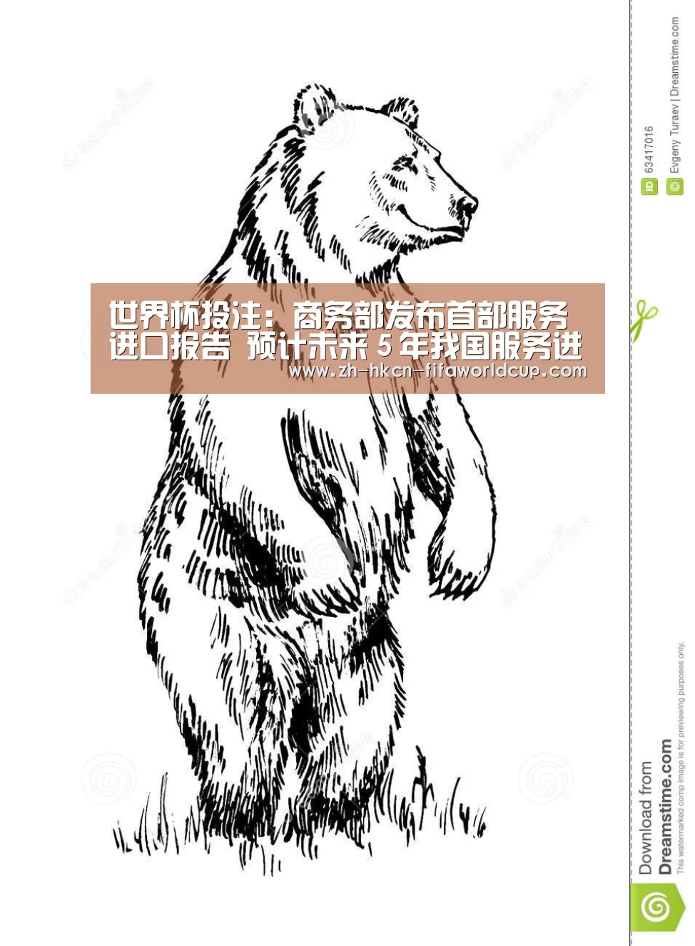 世界杯投注:商务部发布首部服务进口报告 预计未来5年我国服务进口占全球比重超10%(图1) 世界杯投注