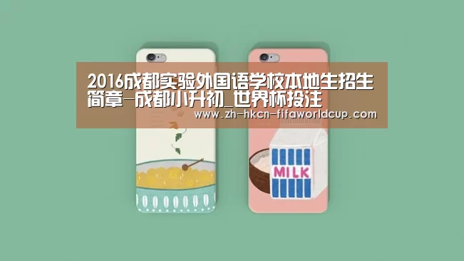 2016成都实验外国语学校本地生招生简章-成都小升初_世界杯投注(图1) 世界杯投注