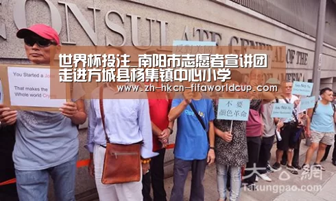世界杯投注_南阳市志愿者宣讲团走进方城县杨集镇中心小学(图2) 世界杯投注