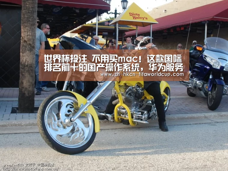 世界杯投注_不用买mac!这款国际排名前十的国产操作系统,华为服务器都在用(图1) 世界杯投注