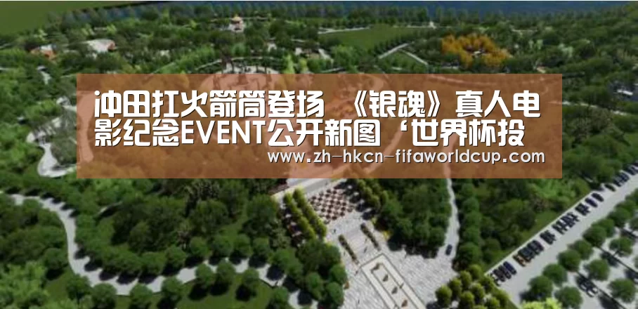 冲田扛火箭筒登场 《银魂》真人电影纪念EVENT公开新图‘世界杯投注’(图1) 世界杯投注