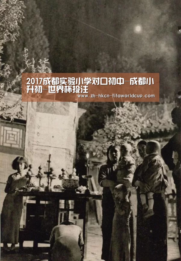 2017成都实验小学对口初中-成都小升初-世界杯投注(图1) 世界杯投注