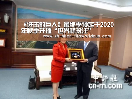 《进击的巨人》最终季预定于2020年秋季开播“世界杯投注”(图1) 世界杯投注