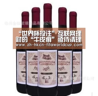 “世界杯投注”互联网理财的“牛皮癣”亟待清理(图1) 世界杯投注