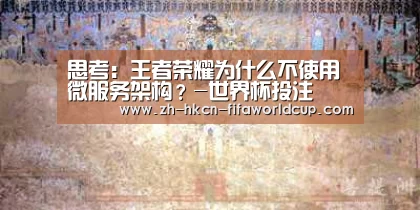 思考:王者荣耀为什么不使用微服务架构?-世界杯投注(图2) 世界杯投注