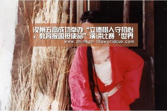 汝州五高成功举办“立德树人守初心,教育报国担使命”演讲比赛‘世界杯投注’(图4) 世界杯投注