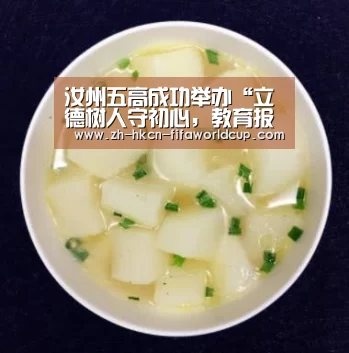 汝州五高成功举办“立德树人守初心,教育报国担使命”演讲比赛‘世界杯投注’(图2) 世界杯投注