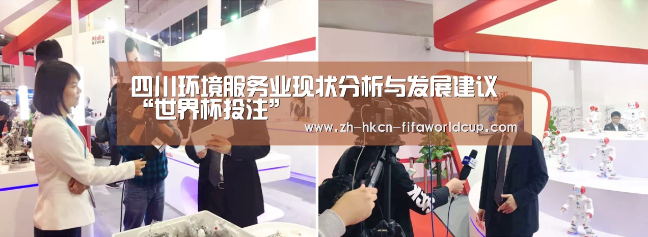 四川环境服务业现状分析与发展建议“世界杯投注”(图1) 世界杯投注