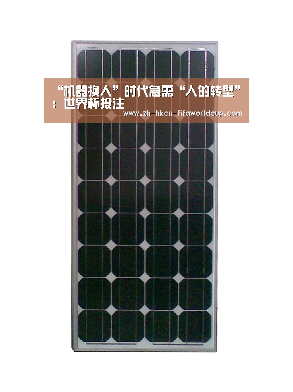 “机器换人”时代急需“人的转型”:世界杯投注(图1) 世界杯投注