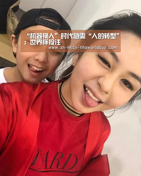 “机器换人”时代急需“人的转型”:世界杯投注(图2) 世界杯投注