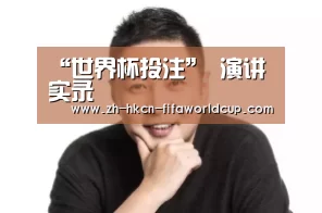 “世界杯投注”
演讲实录(图1) 世界杯投注
