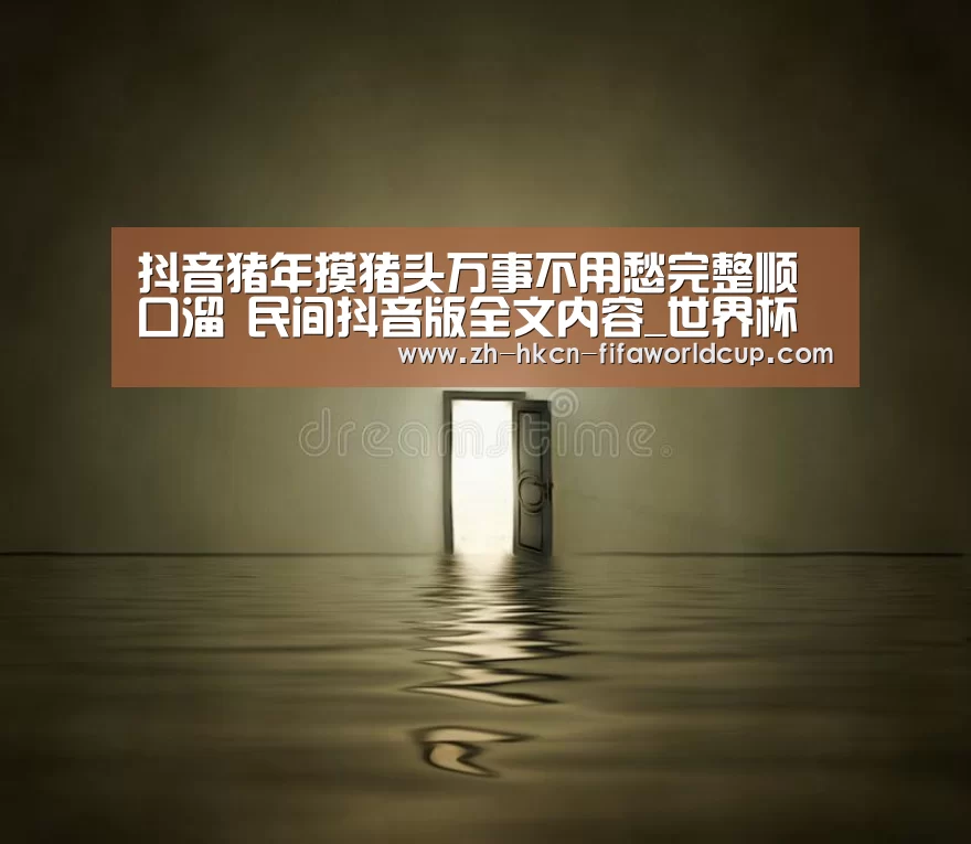 抖音猪年摸猪头万事不用愁完整顺口溜 民间抖音版全文内容_世界杯投注(图1) 世界杯投注