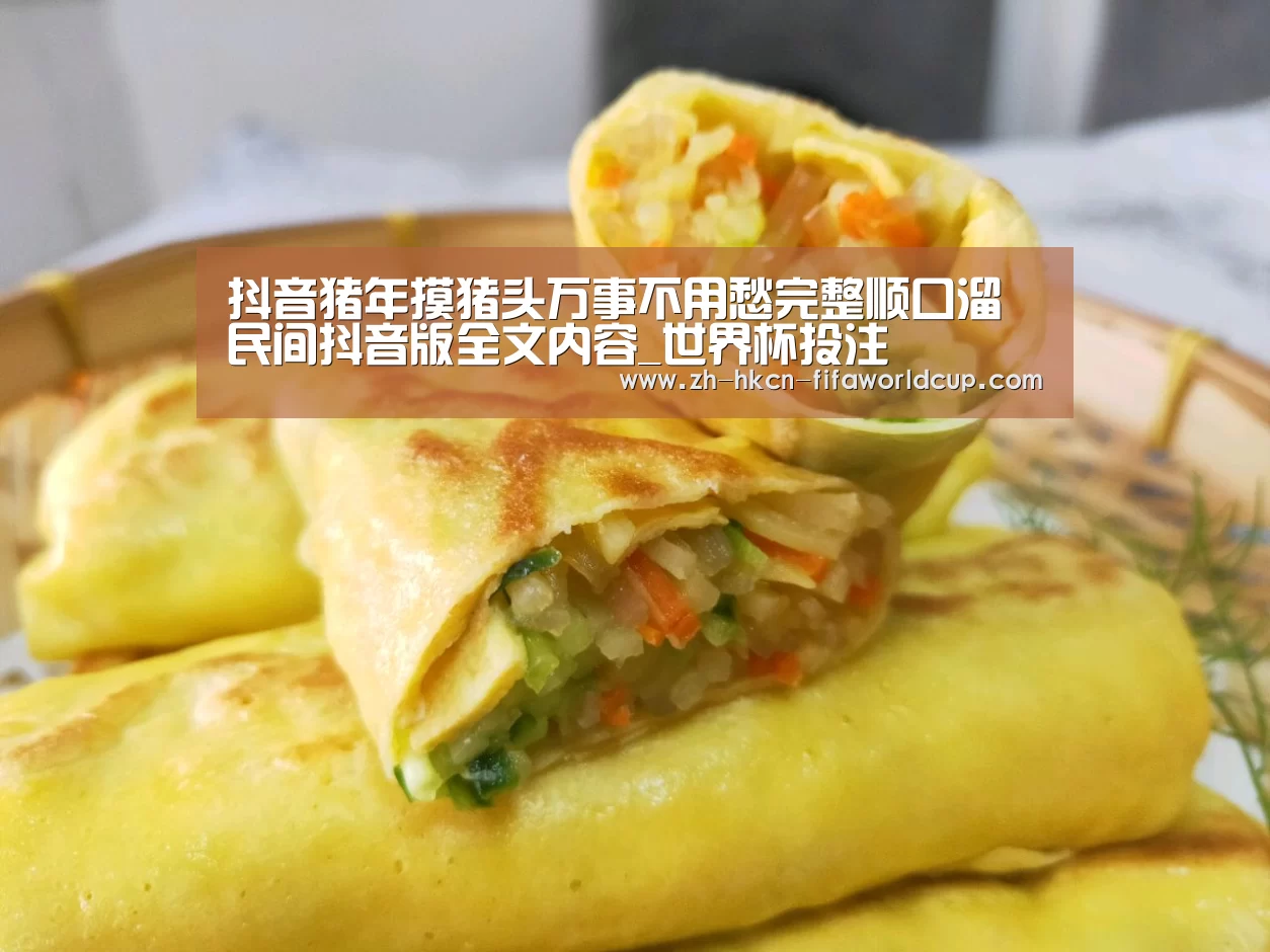 抖音猪年摸猪头万事不用愁完整顺口溜 民间抖音版全文内容_世界杯投注(图2) 世界杯投注