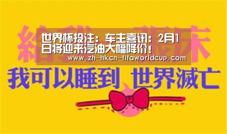 世界杯投注:车主喜讯:2月1日将迎来汽油大幅降价!(图2) 世界杯投注