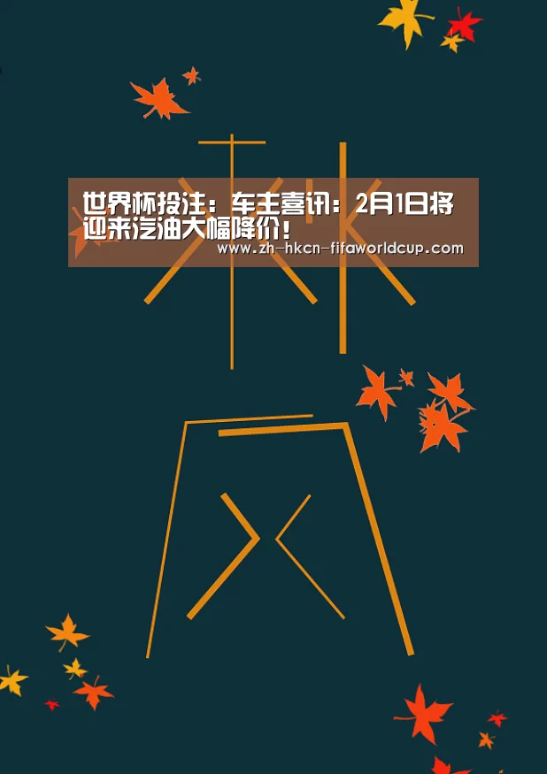 世界杯投注:车主喜讯:2月1日将迎来汽油大幅降价!(图1) 世界杯投注