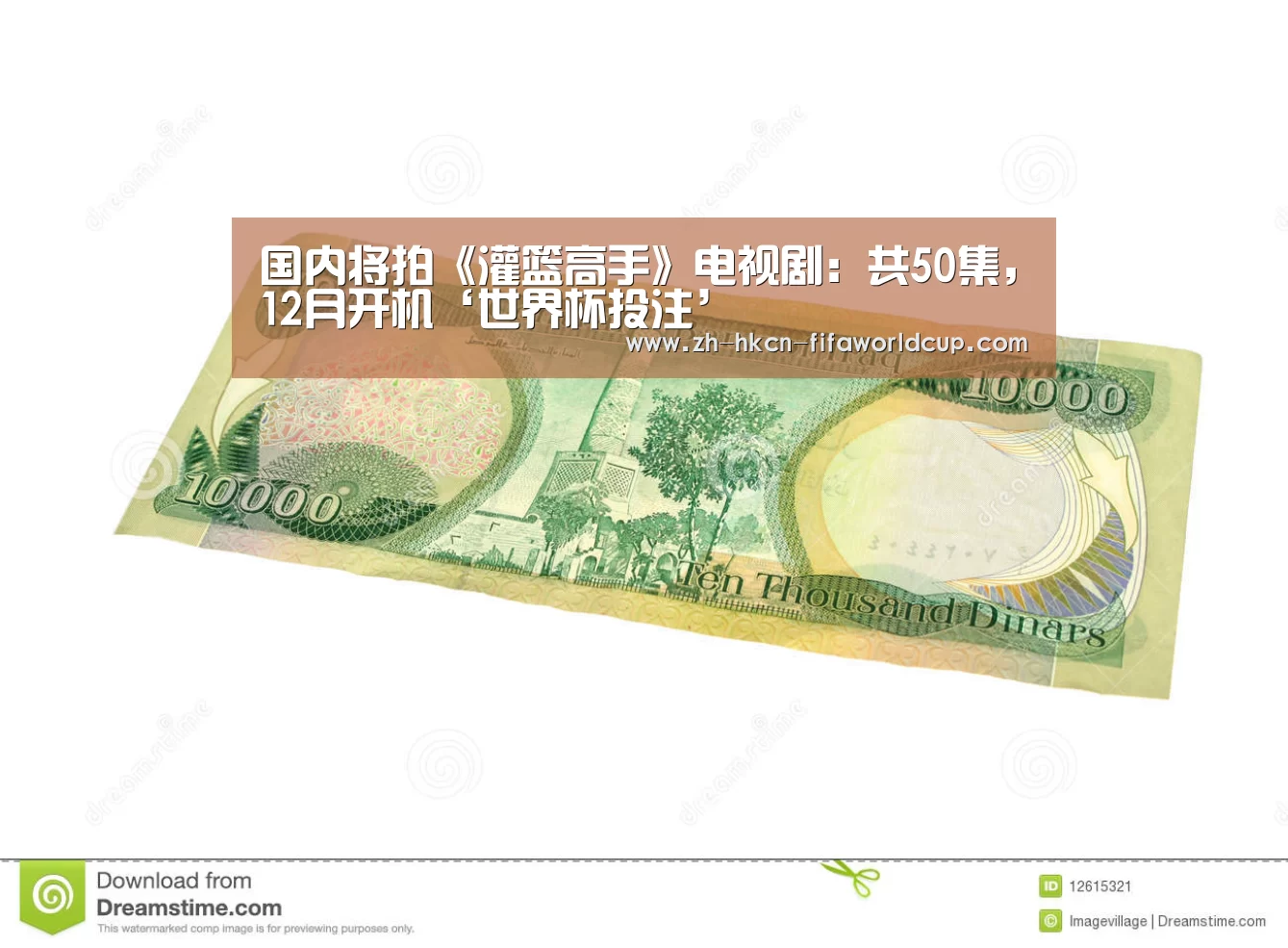 国内将拍《灌篮高手》电视剧:共50集,12月开机‘世界杯投注’(图1) 世界杯投注