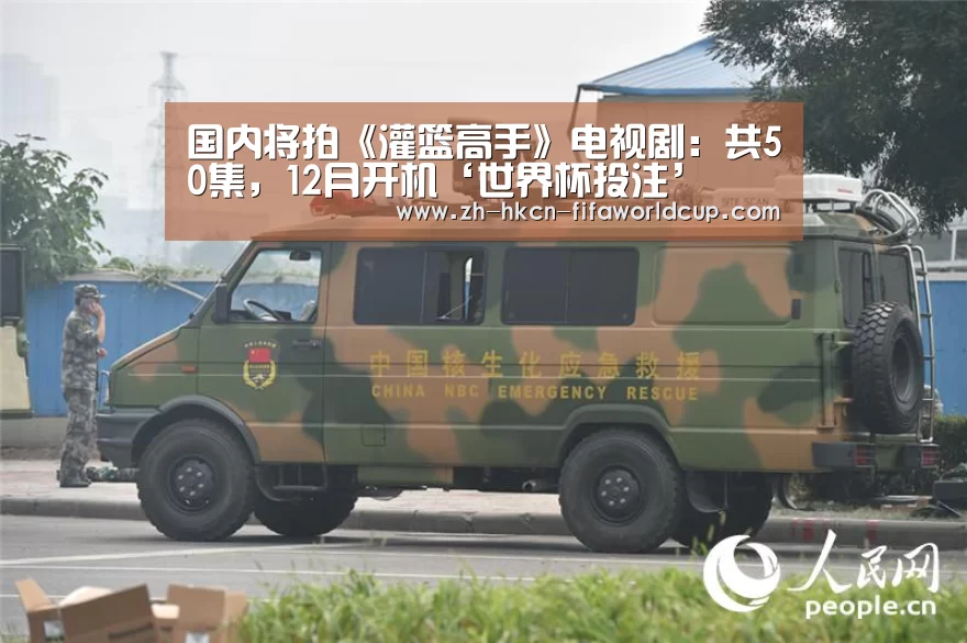 国内将拍《灌篮高手》电视剧:共50集,12月开机‘世界杯投注’(图2) 世界杯投注