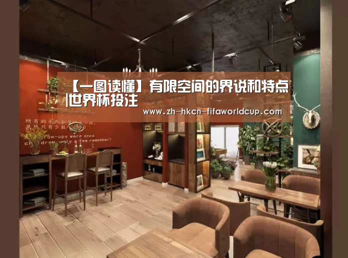 【一图读懂】有限空间的界说和特点|世界杯投注(图2) 世界杯投注
