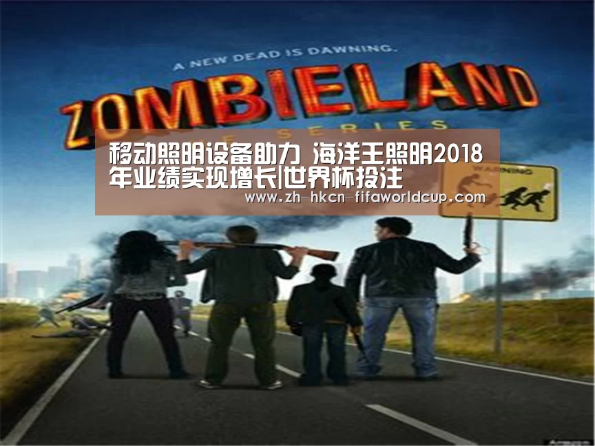 移动照明设备助力 海洋王照明2018年业绩实现增长|世界杯投注(图1) 世界杯投注