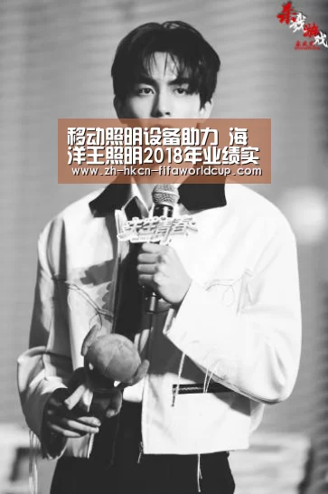 移动照明设备助力 海洋王照明2018年业绩实现增长|世界杯投注(图2) 世界杯投注