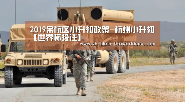 2019余杭区小升初政策-杭州小升初【世界杯投注】(图1) 世界杯投注
