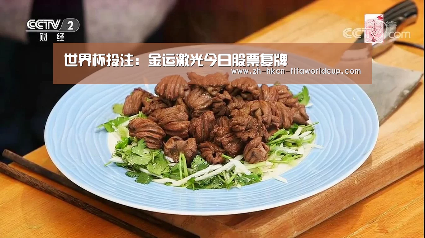 世界杯投注:金运激光今日股票复牌(图2) 世界杯投注