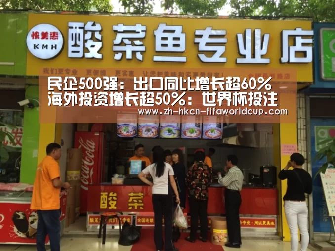 民企500强:出口同比增长超60% 海外投资增长超50%:世界杯投注(图4) 世界杯投注